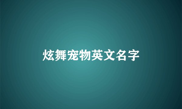 炫舞宠物英文名字