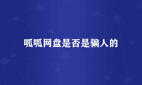 呱呱网盘是否是骗人的