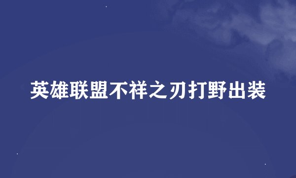 英雄联盟不祥之刃打野出装