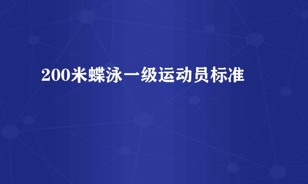 200米蝶泳一级运动员标准