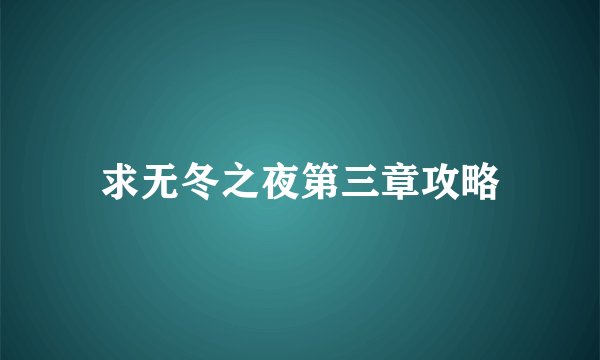 求无冬之夜第三章攻略