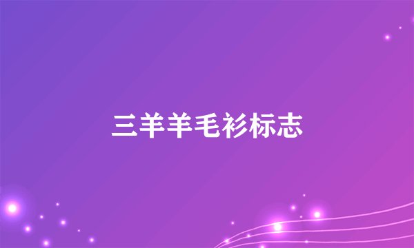 三羊羊毛衫标志