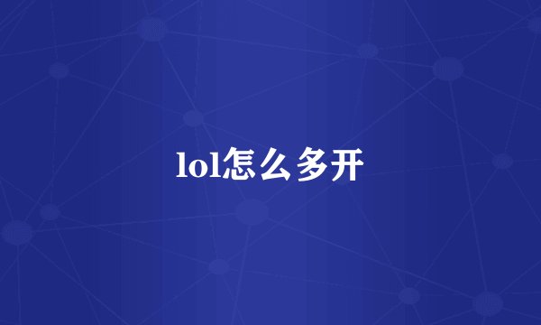lol怎么多开