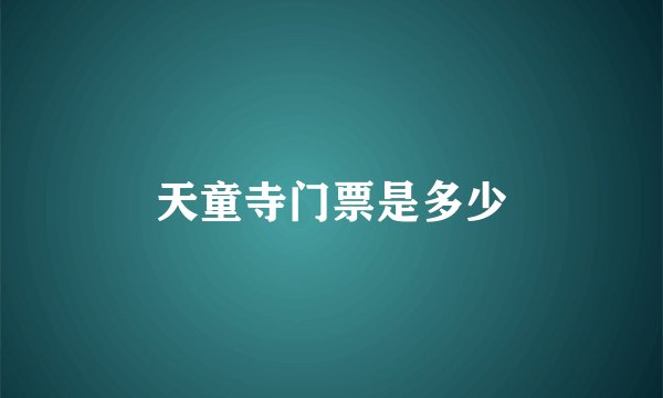 天童寺门票是多少