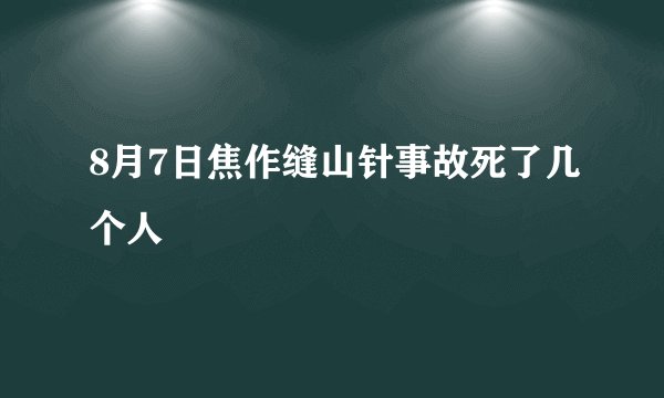 8月7日焦作缝山针事故死了几个人