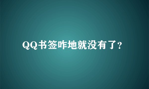 QQ书签咋地就没有了？