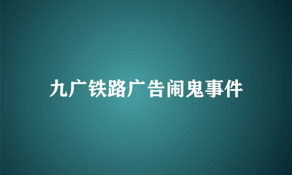 九广铁路广告闹鬼事件