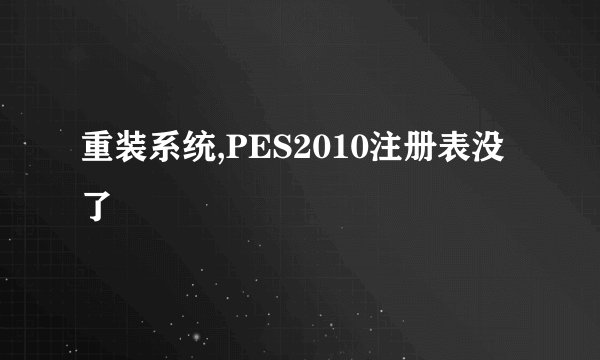 重装系统,PES2010注册表没了