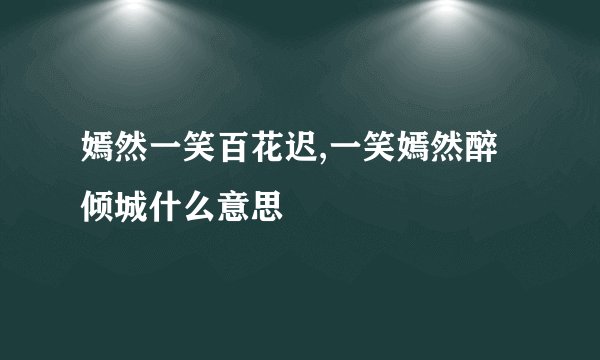嫣然一笑百花迟,一笑嫣然醉倾城什么意思
