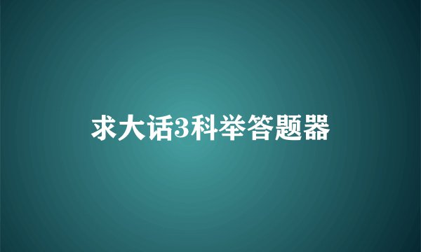 求大话3科举答题器
