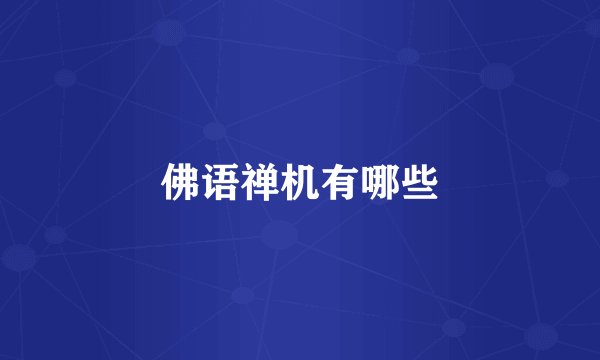 佛语禅机有哪些