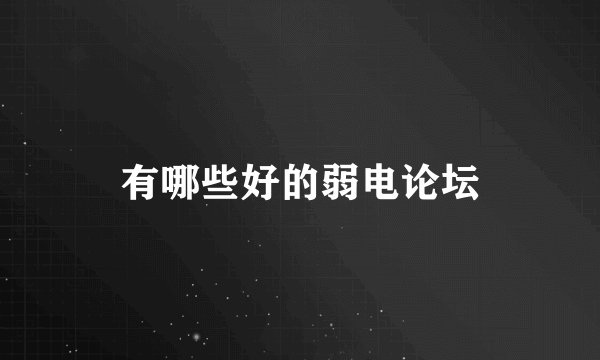 有哪些好的弱电论坛