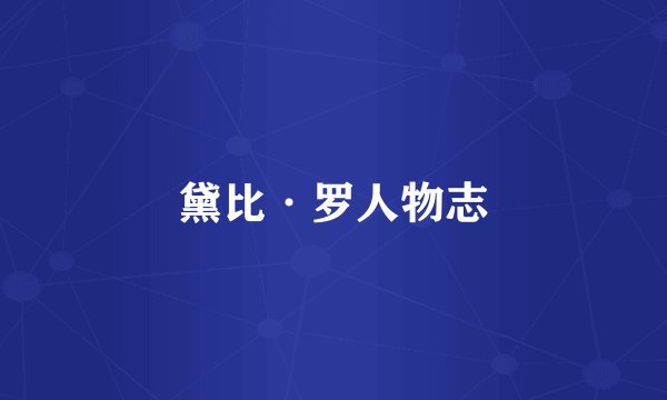 黛比·罗人物志