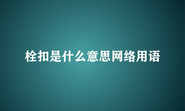 栓扣是什么意思网络用语