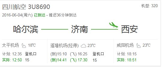 20160604济南到咸阳的飞机航班3u8690几点到咸阳