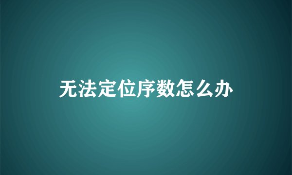 无法定位序数怎么办