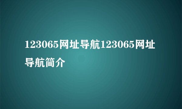 123065网址导航123065网址导航简介