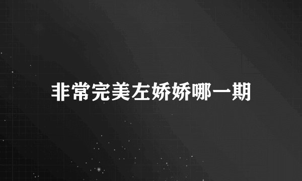 非常完美左娇娇哪一期