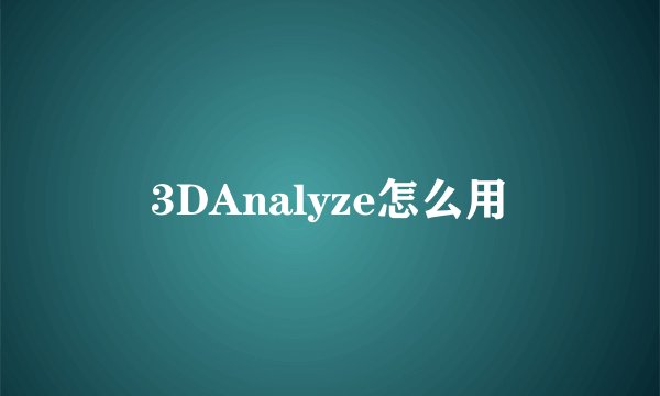 3DAnalyze怎么用
