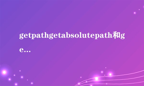 getpathgetabsolutepath和getcanonicalpath的区别