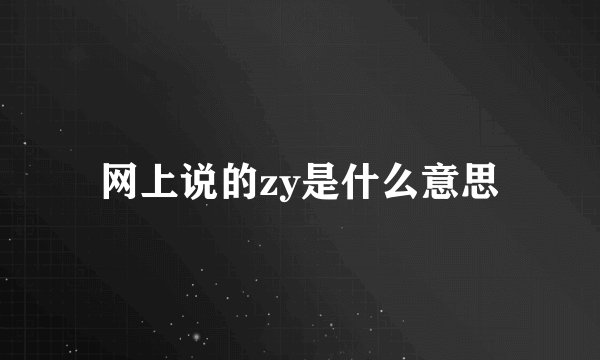 网上说的zy是什么意思