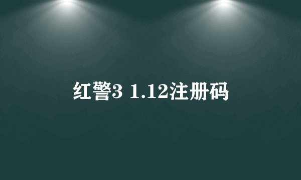 红警3 1.12注册码