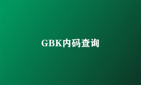 GBK内码查询