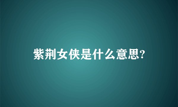 紫荆女侠是什么意思?