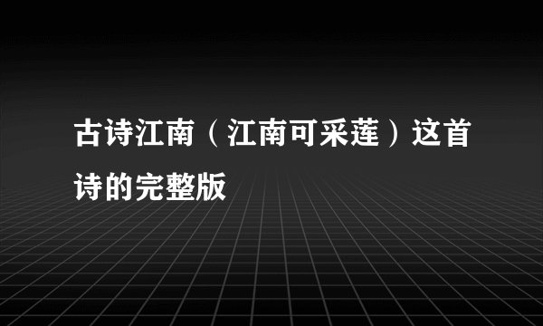古诗江南（江南可采莲）这首诗的完整版