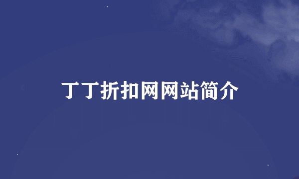 丁丁折扣网网站简介