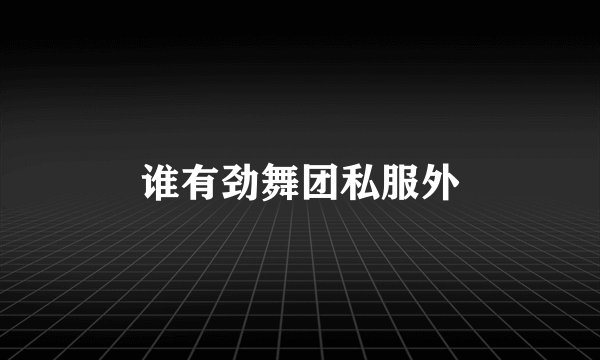 谁有劲舞团私服外