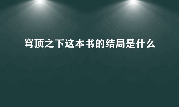 穹顶之下这本书的结局是什么