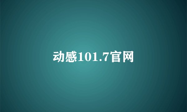 动感101.7官网