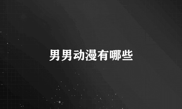 男男动漫有哪些
