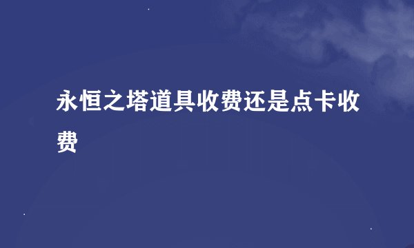 永恒之塔道具收费还是点卡收费