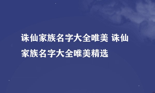 诛仙家族名字大全唯美 诛仙家族名字大全唯美精选