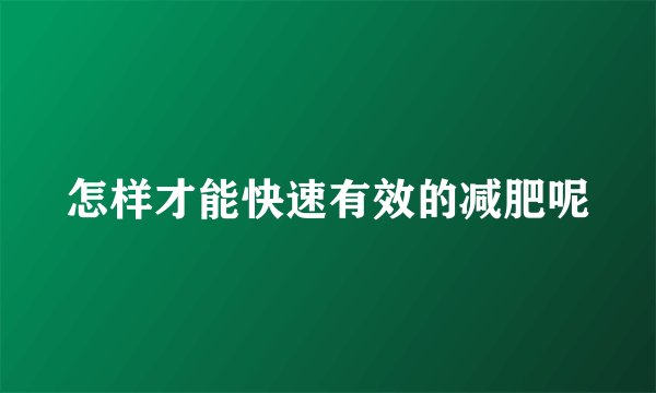 怎样才能快速有效的减肥呢