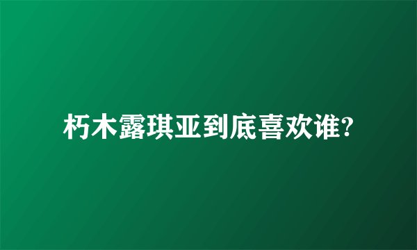 朽木露琪亚到底喜欢谁?