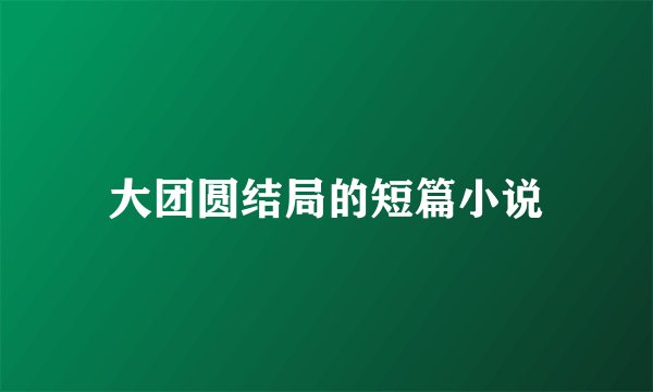 大团圆结局的短篇小说
