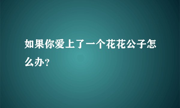 如果你爱上了一个花花公子怎么办?