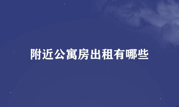 附近公寓房出租有哪些