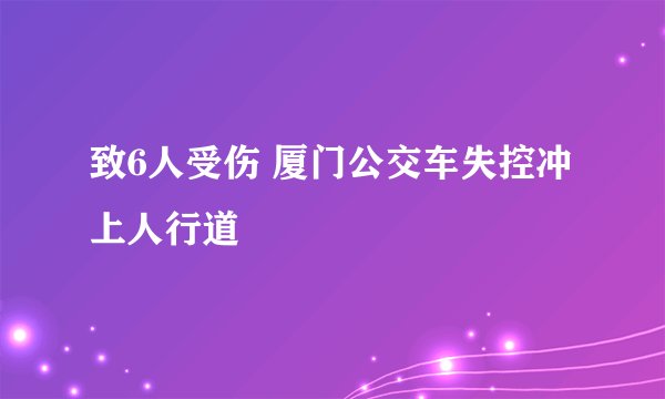 致6人受伤 厦门公交车失控冲上人行道