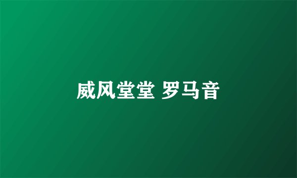 威风堂堂 罗马音