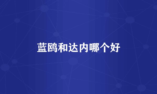蓝鸥和达内哪个好