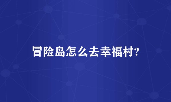 冒险岛怎么去幸福村?