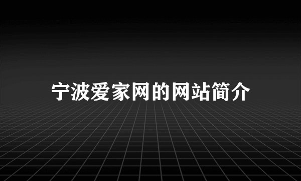 宁波爱家网的网站简介