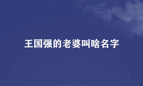 王国强的老婆叫啥名字