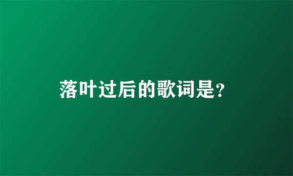落叶过后的歌词是？