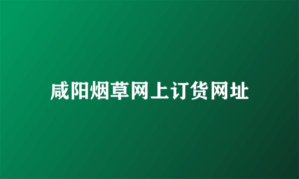 咸阳烟草网上订货网址