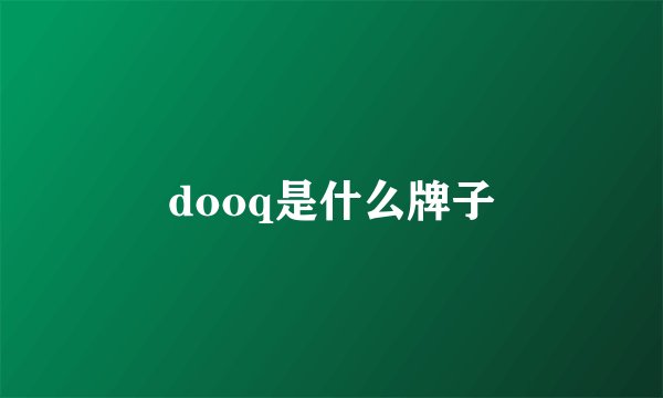 dooq是什么牌子